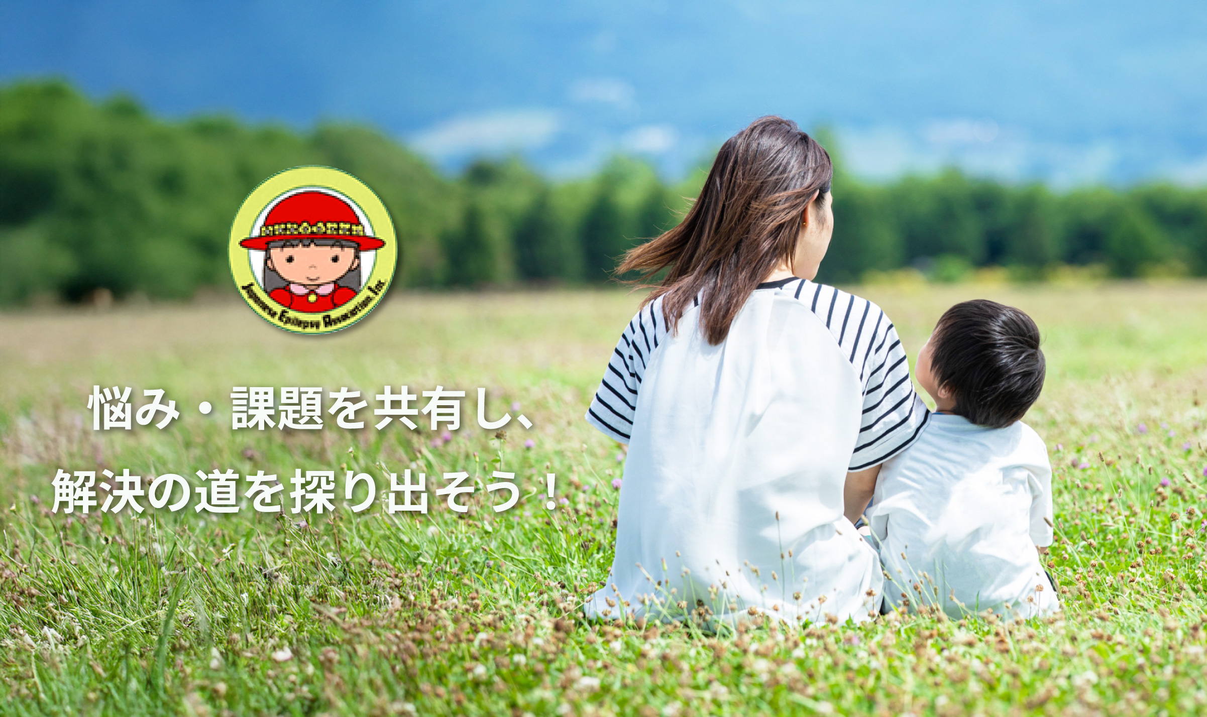 悩み・課題を共有し、解決の道を探り出そう！